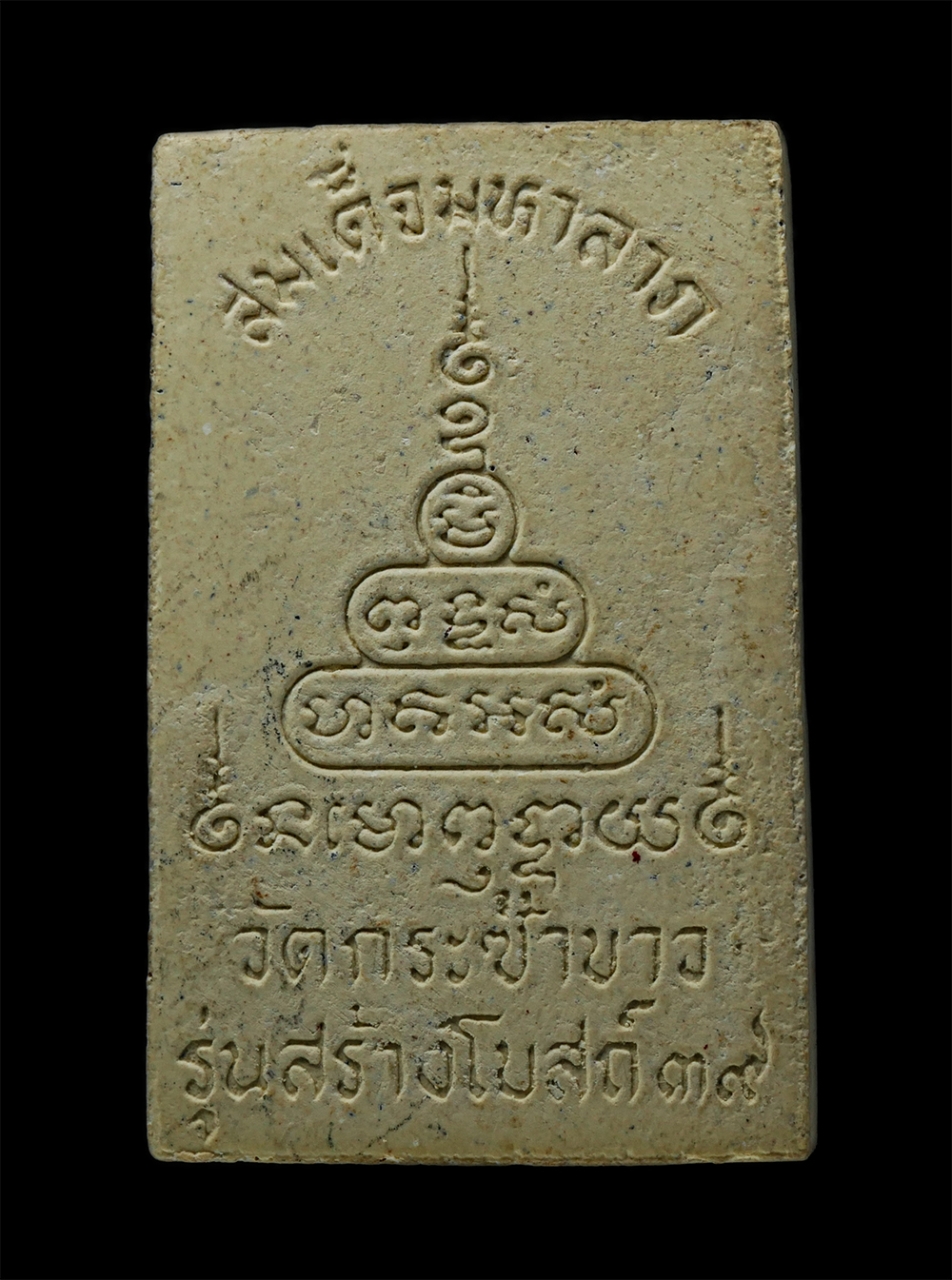 พระผงกล่องขาว17 (76)p.jpg - พระสมเด็จมหาลาภ วัดกระซ้าขาว(วัดหอมทองราษฎร์บำรุง) อ.เมือง จ.สมุทรสาคร รุ่นสร้างอุโบสถ ปี2539 เนื้อผงพุทธคุณ ผงว่าน พระเก่าสวย มวลสารดี พิธีใหญ่ | https://kamulet.in.th